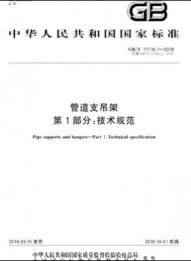 管道支吊架 第1部分:技术规范 国标/T 17116.1-2018