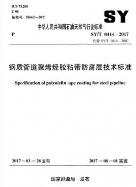 钢质管道聚烯烃胶粘带防腐层技术标准石油天然气标准/T0414-2017