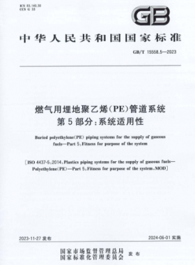 燃气用埋地聚乙烯（PE）管道系统 第5部分：系统适用性GB/T 15558.5-2023