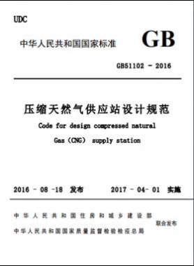 压缩天然气供应站设计规范国标51102-2016 下载