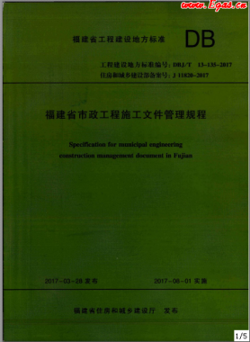 福建省市政工程施工文件管理规程DBJ/T13-135-2017