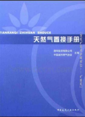 天然气置换手册