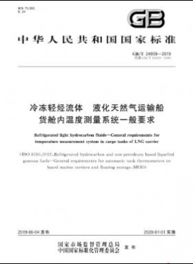 冷冻轻烃流体 液化天然气运输船货舱内温度测量系统一般要求国标∕T 24959-2019