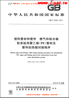 塑料管材和管件 燃气和给水输配系统用聚乙烯（PE）管材及管件的热熔对接程序GB/T32434-2015