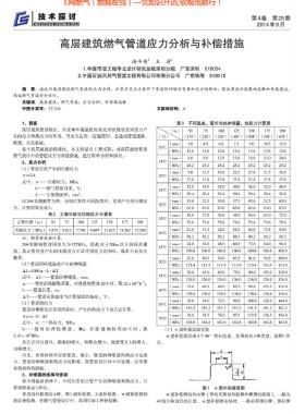 高层建筑燃气管道应力分析与补偿措施