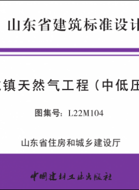 山东图集《城镇天然气工程（中低压）》L22M104