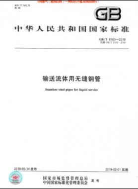 《输送流体用无缝钢管》国标/T 8163-2018
