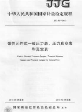 弹性元件式一般压力表、压力真空表和真空表检定规程 检定规程 52-2013