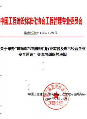 关于举办“城镇燃气管理部门行业监管及燃气经营企业安全管理”交流培训班的通知