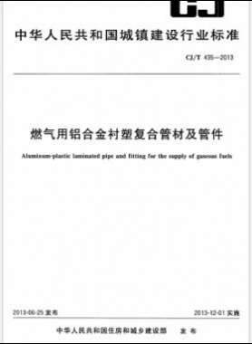 燃气用铝合金衬塑复合管材及管件 城建/T 435-2013