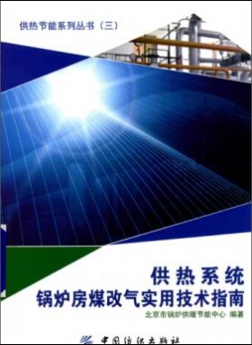 供热系统锅炉房煤改气实用技术指南