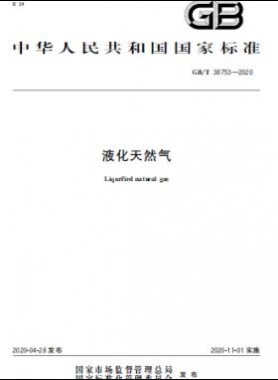 液化天然气 国标/T 38753-2020