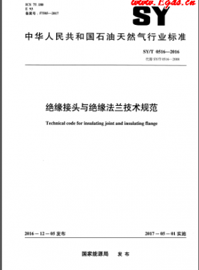 绝缘接头与绝缘法兰技术规范石油天然气标准/T 0516-2016