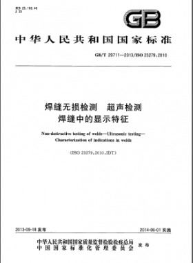 焊缝无损检测 超声检测 焊缝中的显示特征GB/T 29711-2013