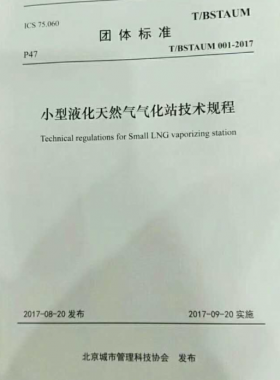 《小型液化天然气气化站技术规程》T/BSTAUM 001-2017下载