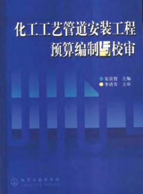 化工工艺管道安装工程预算编制与校审