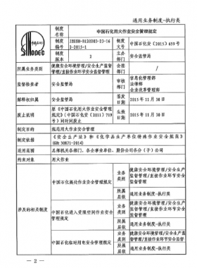 中国石化用火作业安全管理规定(中国石化安【2015】659号)