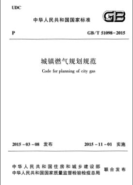 《城镇燃气规划规范》国标/T 51098-2015