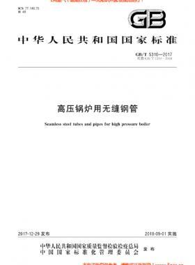  高压锅炉用无缝钢管国标/T 5310-2017