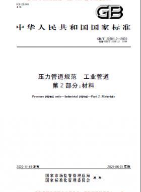 压力管道规范 工业管道 国标 20801-2020