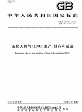 液化天然气（LNG）生产、储存和装运GB∕T 20368-2021