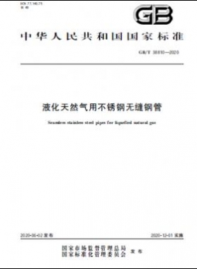 液化天然气用不锈钢无缝钢管国标∕T 38810-2020