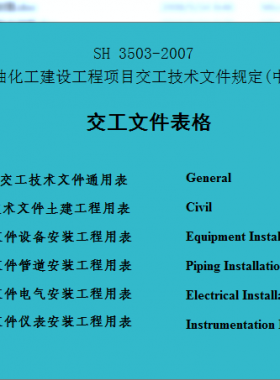 石化标准3503-2007交工资料全册中英文版