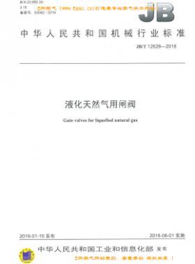 液化天然气用闸阀机械标准/T 12626-2016