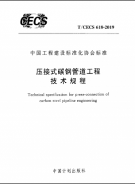 压接式碳钢管道工程技术规程TCECS 618-2019