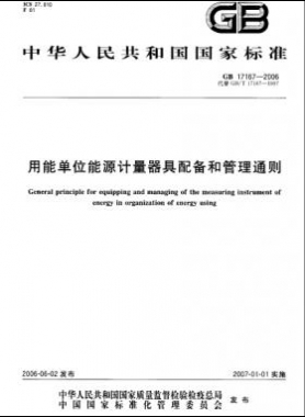 用能单位能源计量器具配备和管理通则 国标 17167-2006