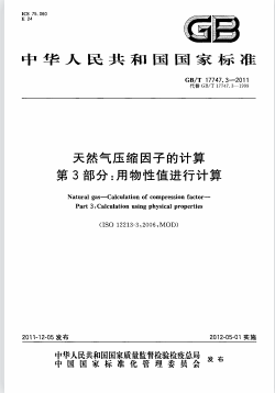 天气然压缩因子的计算 第3部分：用物性值进行计算GB/T 17747.3-2011