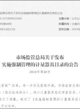 市场监管总局关于发布实施强制管理的计量器具目录的公告2019年第48号
