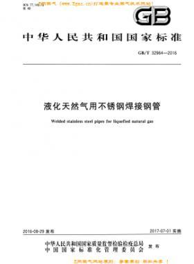 液化天然气用不锈钢焊接钢管国标/T 32964-2016