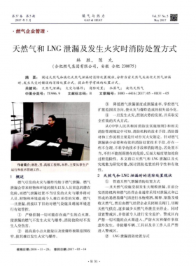 天然气和LNG泄漏及发生火灾时消防处置方式