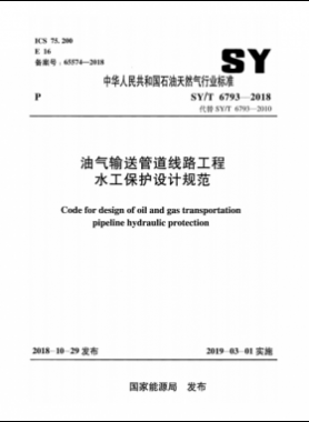 油气输送管道线路工程水工保护设计规范石油天然气标准/T 6793-2018
