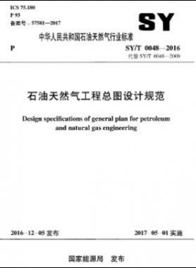 石油天然气工程总图设计规范石油天然气标准/T 0048-2016