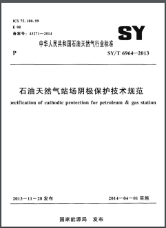 石油天然气站场阴极保护技术规范石油天然气标准/T 6964-2013