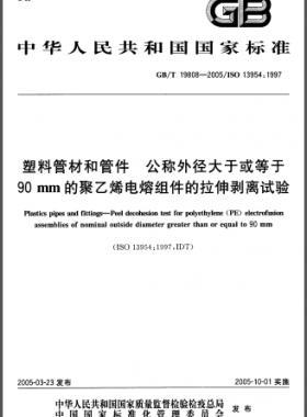 塑料管材和管件公称外径大于或等于90mm的聚乙烯电熔组件的拉伸剥离试验国标/T 19808-2005