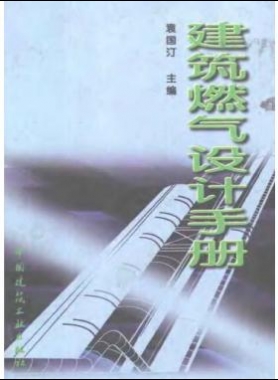  《建筑燃气设计手册》袁国汀编著