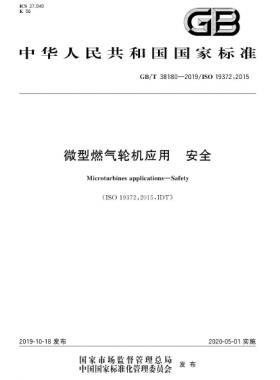 微型燃气轮机应用 安全国标/T 38180-2019