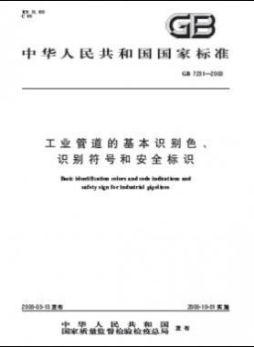 工业管道的基本识别色、识别符号和安全标识国标 7231-2003