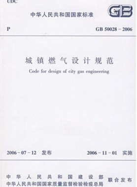 《城镇燃气设计规范》国标50028-2006