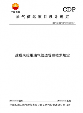 建成未投用油气管道管理技术规定CDP-G-OGP- -OP-070-2015-1