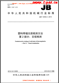 塑料焊缝无损检测方法 第2部分：目视检测JB/T 12530.2-2015