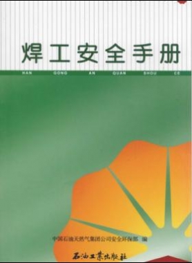 焊工安全手册 中国石油岗位员工安全手册