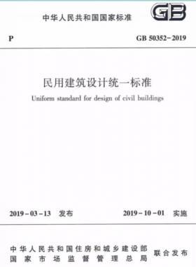 民用建筑设计统一标准国标 50352-2019