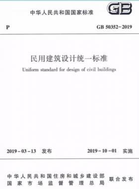 民用建筑设计统一标准GB 50352-2019