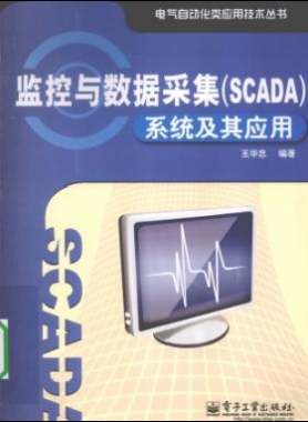 监控与数据采集(SCADA)系统及其应用