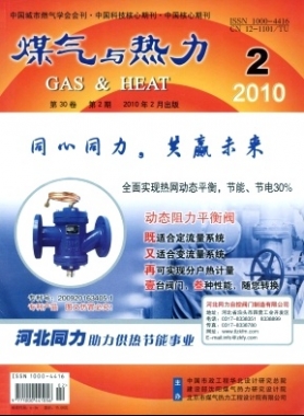 《煤气与热力》2010年第2期