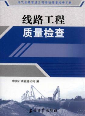 油气长输管道工程现场质量检查手册 线路工程质量检查